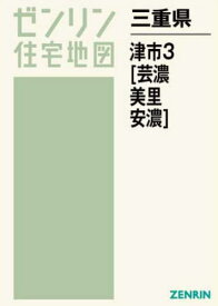 三重県 津市 3 芸濃・美里・安濃[本/雑誌] (ゼンリン住宅地図) / ゼンリン