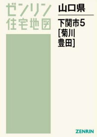 山口県 下関市 5 菊川・豊田[本/雑誌] (ゼンリン住宅地図) / ゼンリン