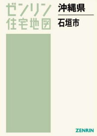 沖縄県 石垣市[本/雑誌] (ゼンリン住宅地図) / ゼンリン