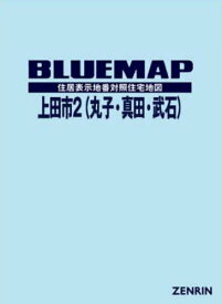 ブルーマップ 上田市 2 丸子・真田[本/雑誌] / ゼンリン