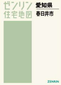 A4 愛知県 春日井市[本/雑誌] (ゼンリン住宅地図) / ゼンリン