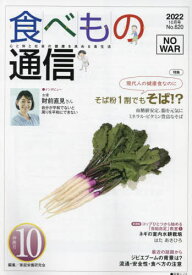 食べもの通信2022 10[本/雑誌] / 家庭栄養研究会/編集