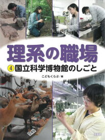 理系の職場 4[本/雑誌] / こどもくらぶ/編