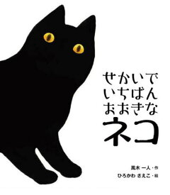 せかいでいちばんおおきなネコ[本/雑誌] / 風木一人/作 ひろかわさえこ/絵