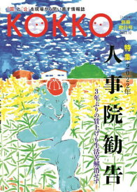 KOKKO 別冊発行号 2022.10[本/雑誌] / 日本国家公務員労働組合連合会
