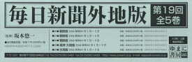 毎日新聞外地版 第19回 全5巻[本/雑誌] / 坂本悠一/監修