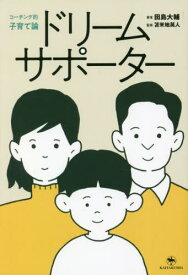 ドリームサポーター コーチング的子育て論[本/雑誌] / 田島大輔/著 苫米地英人/監修