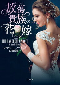 放蕩貴族の花嫁 / 原タイトル:The Rakehell of Roth[本/雑誌] (二見文庫 ハ12-2 ザ・ミステリ・コレクション) / アマリー・ハワード/著 山田香里/訳