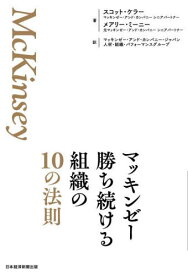 マッキンゼー勝ち続ける組織の10の法則 / 原タイトル:Leading Organizations[本/雑誌] / スコット・ケラー/著 メアリー・ミーニー/著 マッキンゼー・アンド・カンパニー・ジャパン人材・組織・パフォーマンスグループ/訳