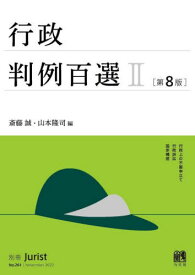 行政判例百選 2 第8版[本/雑誌] (別冊ジュリスト) / 斎藤誠/編 山本隆司/編