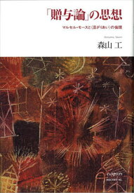 「贈与論」の思想 マルセル・モースと〈混ざりあい〉の倫理[本/雑誌] / 森山工/〔著〕