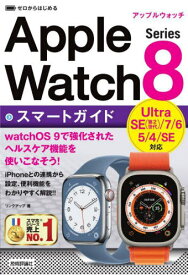 ゼロからはじめるApple Watch Series 8スマートガイド[本/雑誌] / リンクアップ/著