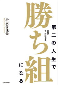 第二の人生で勝ち組になる 前職:プロ野球選手[本/雑誌] / 松永多佳倫/著