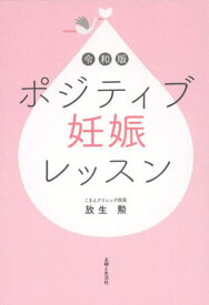 令和版ポジティブ妊娠レッスン[本/雑誌] / 放生勲/著