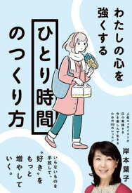 わたしの心を強くする「ひとり時間」のつくり方[本/雑誌] / 岸本葉子/著