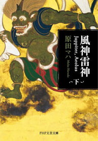 風神雷神 Juppiter Aeolus 下[本/雑誌] (PHP文芸文庫) / 原田マハ/著