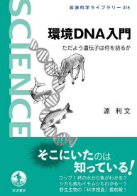 環境DNA入門[本/雑誌] (岩波科学ライブラリー) / 源利文/著