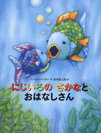 にじいろのさかなとおはなしさん / 原タイトル:Der Regenbogenfisch glaubt nicht alles[本/雑誌] (世界の絵本) / マーカス・フィスター/作 谷川俊太郎/訳