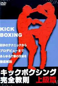 キックボクシング完全教則[DVD] 上級篇 / 格闘技