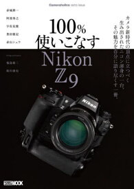 100%使いこなすNikon Z 9[本/雑誌] (ホビージャパンMOOK) / ホビージャパン