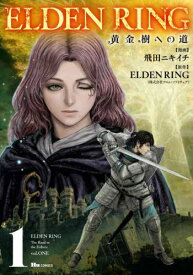 ELDEN RING 黄金樹への道[本/雑誌] 1 (ヒューコミックス) (コミックス) / 飛田ニキイチ/漫画