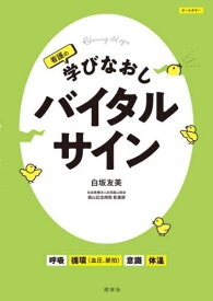 看護の学びなおしバイタルサイン[本/雑誌] / 白坂友美/著