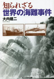 知られざる世界の海難事件[本/雑誌] (光人社NF文庫) / 大内建二/著