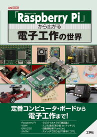 「Raspberry Pi」から広がる電子工作の世界 定番コンピュータ・ボードから電子工作まで![本/雑誌] (I/O) / IO編集部/編集