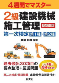 2級建設機械施工管理第一次検定第1種・第2種 4週間でマスター[本/雑誌] (国家・資格シリーズ) / 井岡和雄/編著