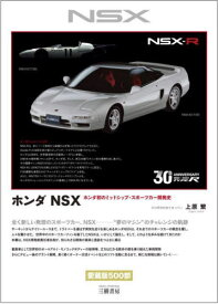 ホンダNSX ホンダ初のミッドシップ・スポーツカー開発史[本/雑誌] / 上原繁/著