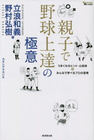 親子で野球上達の極意 うまくなるヒント・心技体&みんなで学べるプロの思考[本/雑誌] (MASTERS) / 立浪和義/著 野村弘樹/著 カネシゲタカシ/絵