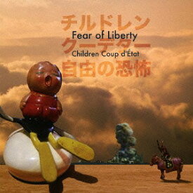 自由の恐怖 - Fear of Liberty -[CD] / チルドレンクーデター