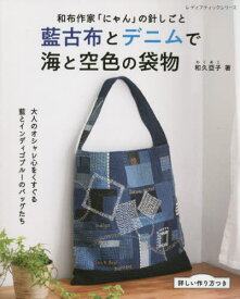 藍古布とデニムで海と空色の袋物[本/雑誌] (レディブティックシリーズ) / 和久亞子/著