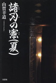 諸刃の憲(夏)[本/雑誌] / 山賀幸道/著