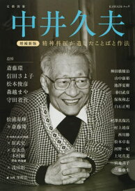 中井久夫 増補新版[本/雑誌] (KAWADE夢ムック) / 河出書房新社編集部