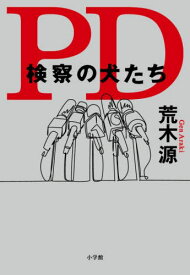 PD検察の犬たち[本/雑誌] / 荒木源/著
