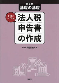 法人税申告書の作成 基礎の基礎1日でマスター[本/雑誌] / 柴田知央/著