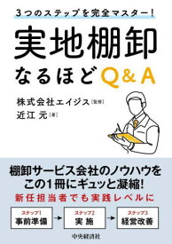 実地棚卸なるほどQ&A 3つのステップを完全マスター![本/雑誌] / 近江元/著 エイジス/監修