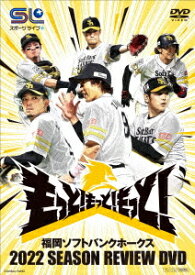 福岡ソフトバンクホークス 2022 SEASON REVIEW DVD[DVD] / スポーツ