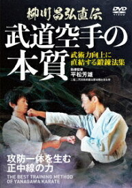 武道空手の本質[DVD] / 格闘技