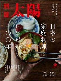 日本の家庭料理とレシピの一〇〇年[本/雑誌] (別冊太陽) / 平凡社