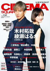 CINEMA SQUARE (シネマスクエア)[本/雑誌] vol.138 【表紙】 木村拓哉×綾瀬はるか『レジェンド&バタフライ』 (HINODE MOOK) / 日之出出版