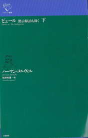 ピェール 黙示録よりも深く 下 / 原タイトル:Pierre[本/雑誌] (ルリユール叢書) / ハーマン・メルヴィル/著 牧野有通/訳