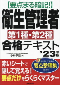 要点まる暗記!衛生管理者第1種・第2種合格テキスト 2023年版[本/雑誌] / 小林孝雄/著