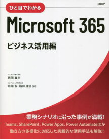 ひと目でわかるMicrosoft 365 ビジネス活用編[本/雑誌] / 西岡真樹/著 北端智/著 福田健吾/著