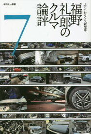 福野礼一郎のクルマ論評 よくもわるくも、新型車 7[本/雑誌] / 福野礼一郎/著