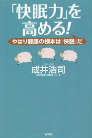 「快眠力」を高める! やはり健康の根本は「快眠」だ[本/雑誌] / 成井浩司/著