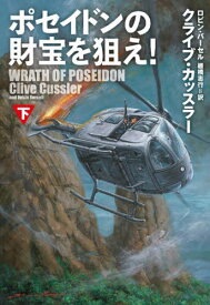 ポセイドンの財宝を狙え! 下 / 原タイトル:WRATH OF POSEIDON.Vol.2[本/雑誌] (扶桑社ミステリー) / クライブ・カッスラー/著 ロビン・バーセル/著 棚橋志行/訳