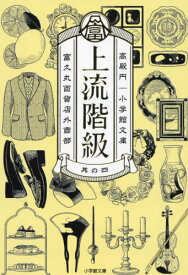 上流階級 富久丸百貨店外商部 4[本/雑誌] (小学館文庫) / 高殿円/著