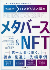 メタバース&NFT 先読み!IT×ビジネス講座 濃い内容がサクッと読める![本/雑誌] / 斎藤創/著 佐野典秀/著 酒井麻里子/著